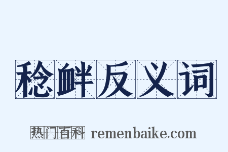 稔衅反义词是什么意思的图片